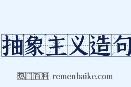 抽象主义造句是什么意思的图片